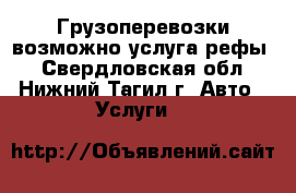 Грузоперевозки возможно услуга рефы  - Свердловская обл., Нижний Тагил г. Авто » Услуги   